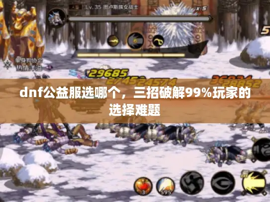 dnf公益服选哪个，三招破解99%玩家的选择难题