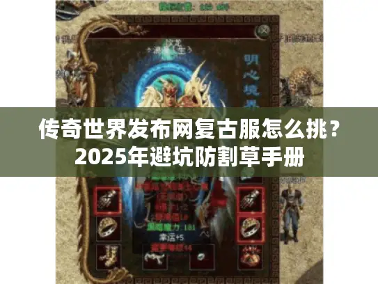 传奇世界发布网复古服怎么挑？2025年避坑防割草手册