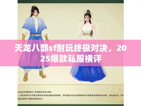 天龙八部sf耐玩终极对决,2025爆款私服横评 天龙八部sf耐玩终极对决,2025爆款私服横评