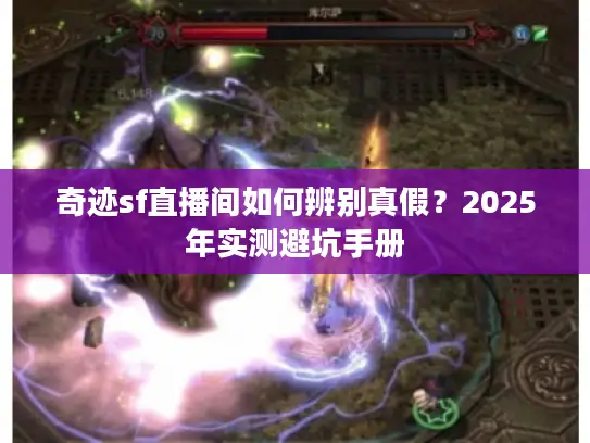 奇迹sf直播间如何辨别真假？2025年实测避坑手册