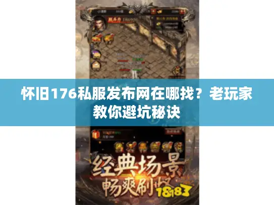 怀旧176私服发布网在哪找？老玩家教你避坑秘诀
