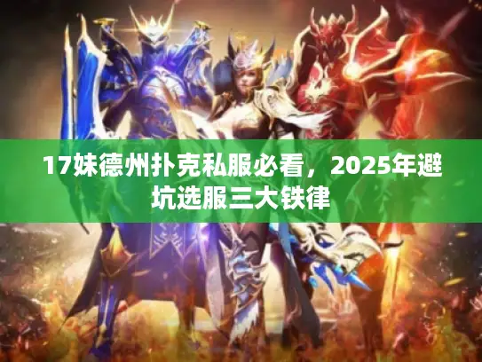 17妹德州扑克私服必看，2025年避坑选服三大铁律