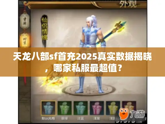 天龙八部sf首充2025真实数据揭晓，哪家私服最超值？