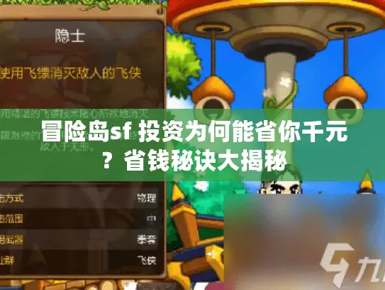 冒险岛sf 投资为何能省你千元？省钱秘诀大揭秘