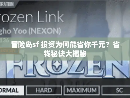 冒险岛sf 投资为何能省你千元？省钱秘诀大揭秘