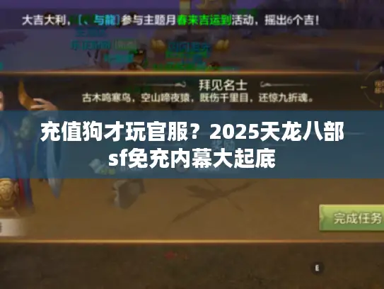 充值狗才玩官服?2025天龙八部sf免充内幕大起底 充值狗才玩官服?2025天龙八部sf免充内幕大起底