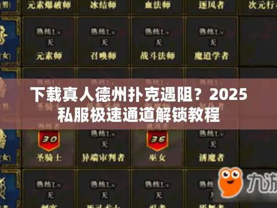 下载真人德州扑克遇阻?2025私服极速通道解锁教程 下载真人德州扑克遇阻?2025私服极速通道解锁教程