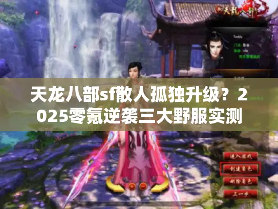 天龙八部sf散人孤独升级？2025零氪逆袭三大野服实测