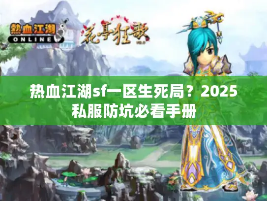 热血江湖sf一区生死局？2025私服防坑必看手册