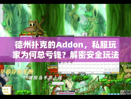德州扑克的Addon，私服玩家为何总亏钱？解密安全玩法