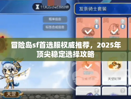 冒险岛sf首选服权威推荐，2025年顶尖稳定选择攻略