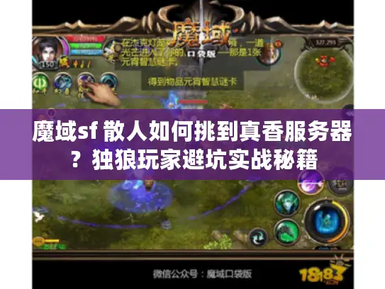 魔域sf 散人如何挑到真香服务器?独狼玩家避坑实战秘籍 魔域sf 散人如何挑到真香服务器?独狼玩家避坑实战秘籍