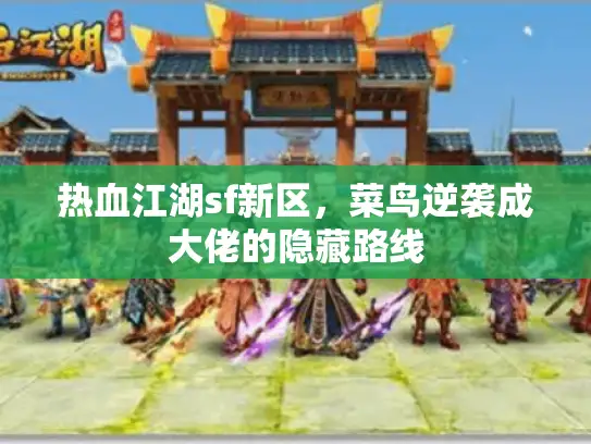 热血江湖sf新区，菜鸟逆袭成大佬的隐藏路线