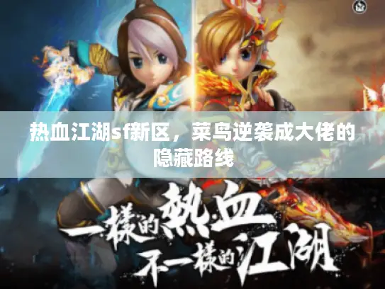 热血江湖sf新区,菜鸟逆袭成大佬的隐藏路线 热血江湖sf新区,菜鸟逆袭成大佬的隐藏路线