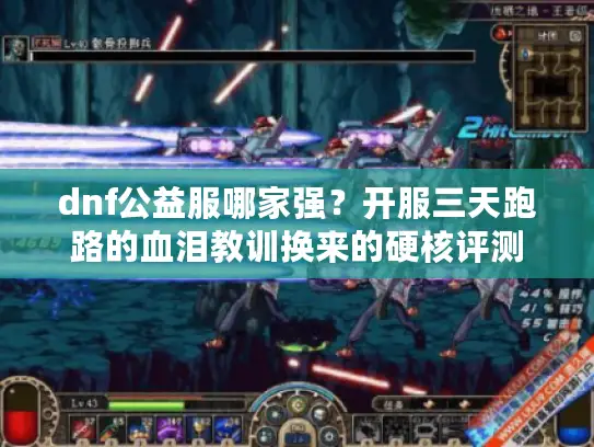 dnf公益服哪家强？开服三天跑路的血泪教训换来的硬核评测
