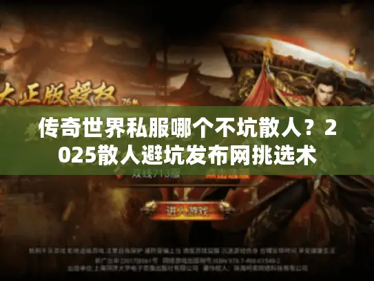 传奇世界私服哪个不坑散人？2025散人避坑发布网挑选术