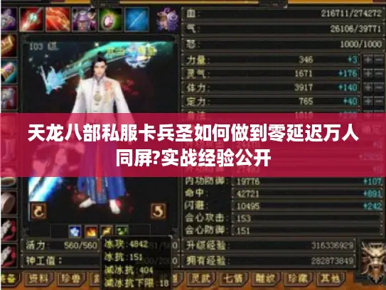 天龙八部私服卡兵圣如何做到零延迟万人同屏?实战经验公开 天龙八部私服卡兵圣如何做到零延迟万人同屏?实战经验公开