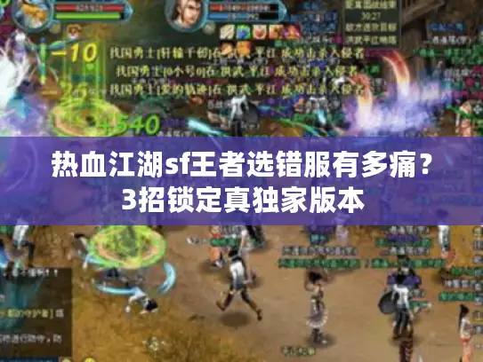 热血江湖sf王者选错服有多痛？3招锁定真独家版本