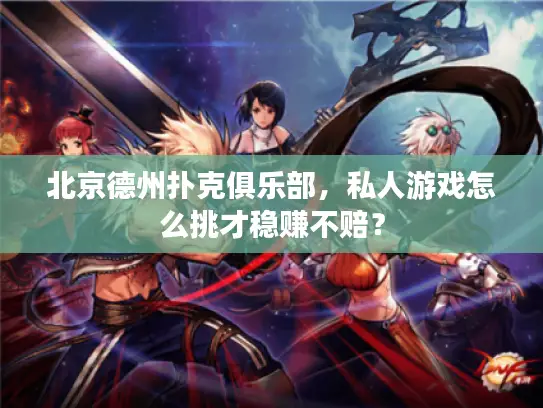 北京德州扑克俱乐部,私人游戏怎么挑才稳赚不赔? 北京德州扑克俱乐部,私人游戏怎么挑才稳赚不赔?