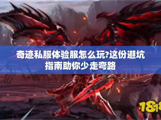 奇迹私服体验服怎么玩?这份避坑指南助你少走弯路