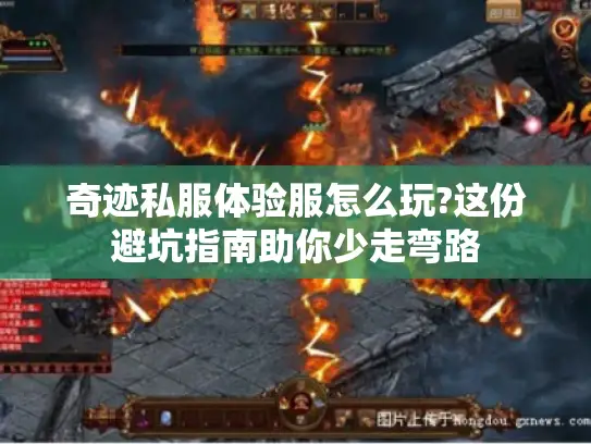 奇迹私服体验服怎么玩?这份避坑指南助你少走弯路