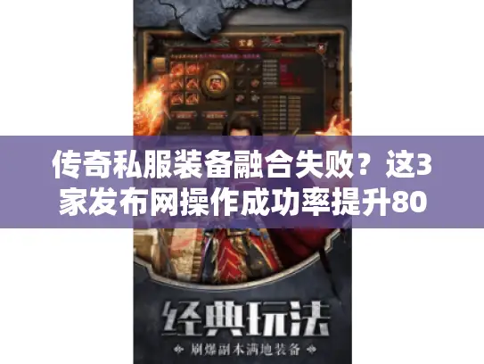 传奇私服装备融合失败？这3家发布网操作成功率提升80%
