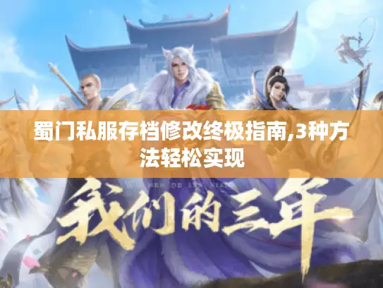 蜀门私服存档修改终极指南,3种方法轻松实现 蜀门私服存档修改终极指南,3种方法轻松实现