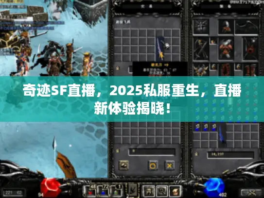 奇迹SF直播，2025私服重生，直播新体验揭晓！