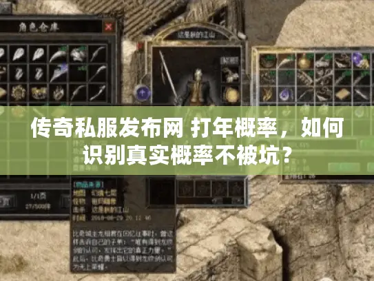 传奇私服发布网 打年概率，如何识别真实概率不被坑？
