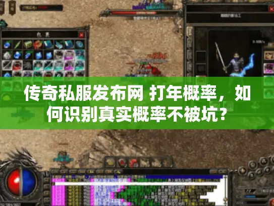 传奇私服发布网 打年概率，如何识别真实概率不被坑？