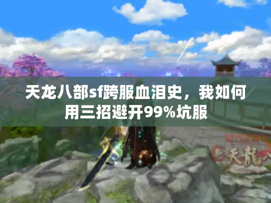 天龙八部sf跨服血泪史，我如何用三招避开99%坑服