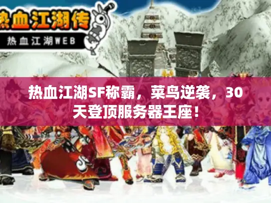 热血江湖SF称霸，菜鸟逆袭，30天登顶服务器王座！