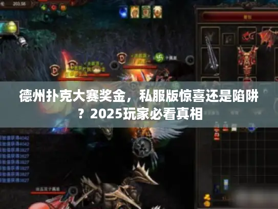 德州扑克大赛奖金，私服版惊喜还是陷阱？2025玩家必看真相