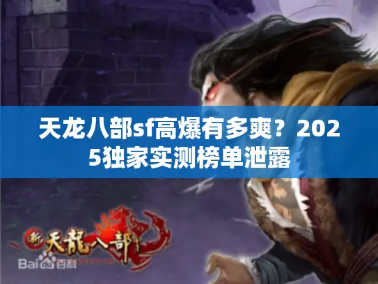 天龙八部sf高爆有多爽？2025独家实测榜单泄露