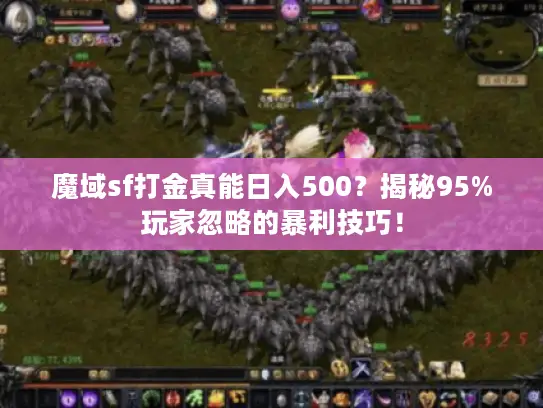 魔域sf打金真能日入500？揭秘95%玩家忽略的暴利技巧！