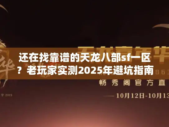 还在找靠谱的天龙八部sf一区？老玩家实测2025年避坑指南