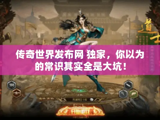 传奇世界发布网 独家,你以为的常识其实全是大坑! 传奇世界发布网 独家,你以为的常识其实全是大坑!