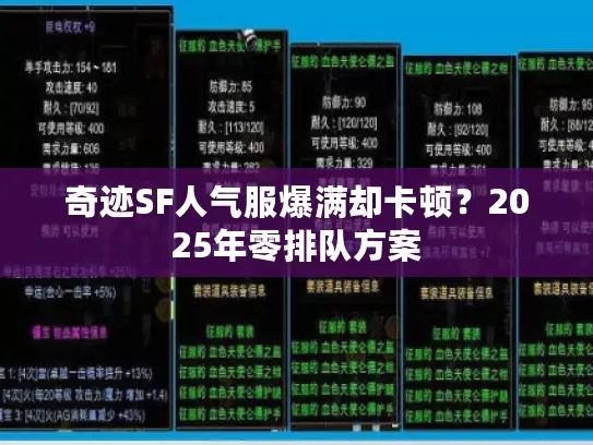 奇迹SF人气服爆满却卡顿?2025年零排队方案 奇迹SF人气服爆满却卡顿?2025年零排队方案