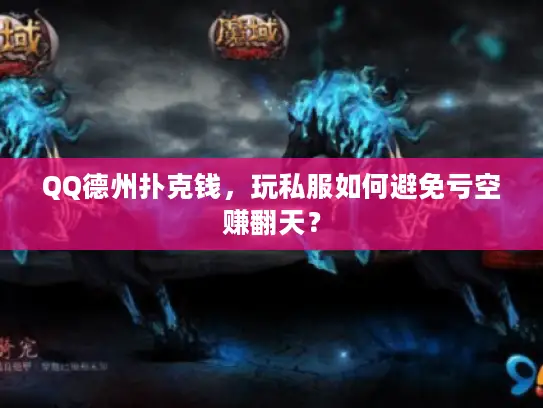 QQ德州扑克钱，玩私服如何避免亏空赚翻天？