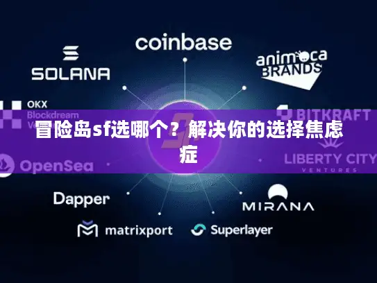 冒险岛sf选哪个？解决你的选择焦虑症