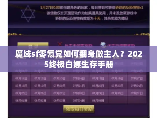 魔域sf零氪党如何翻身做主人？2025终极白嫖生存手册