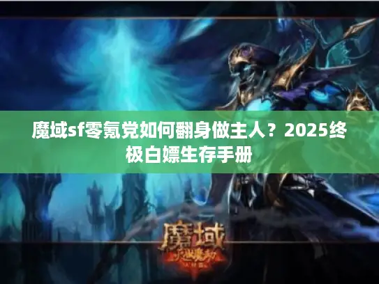 魔域sf零氪党如何翻身做主人？2025终极白嫖生存手册