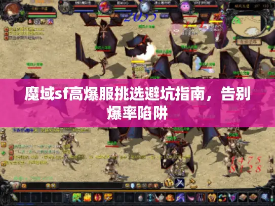 魔域sf高爆服挑选避坑指南，告别爆率陷阱