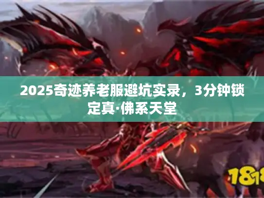 2025奇迹养老服避坑实录，3分钟锁定真·佛系天堂