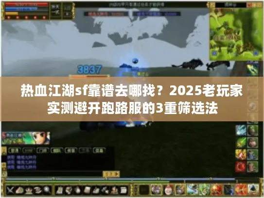 热血江湖sf靠谱去哪找？2025老玩家实测避开跑路服的3重筛选法