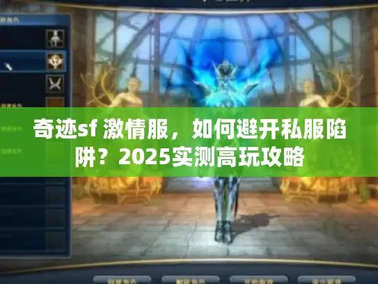 奇迹sf 激情服，如何避开私服陷阱？2025实测高玩攻略