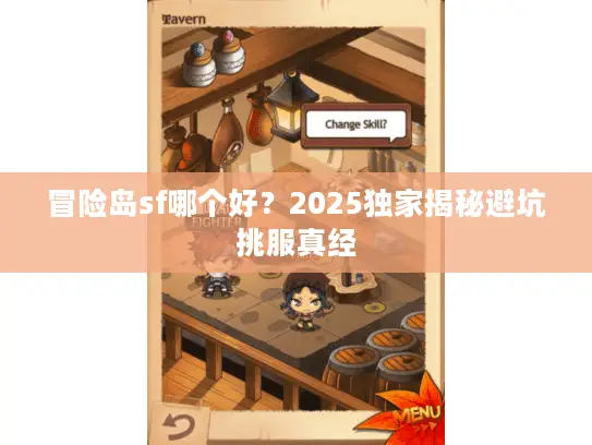 冒险岛sf哪个好？2025独家揭秘避坑挑服真经