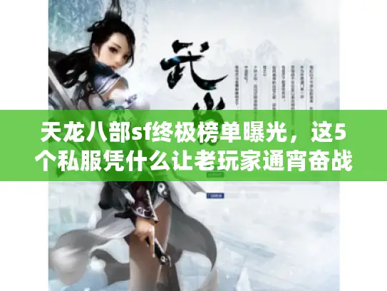 天龙八部sf终极榜单曝光，这5个私服凭什么让老玩家通宵奋战？