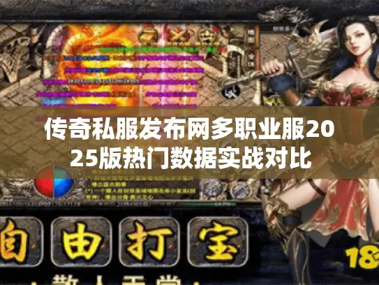 传奇私服发布网多职业服2025版热门数据实战对比