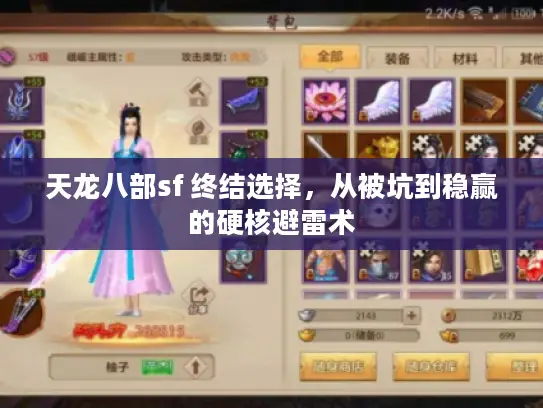 天龙八部sf 终结选择,从被坑到稳赢的硬核避雷术 天龙八部sf 终结选择,从被坑到稳赢的硬核避雷术